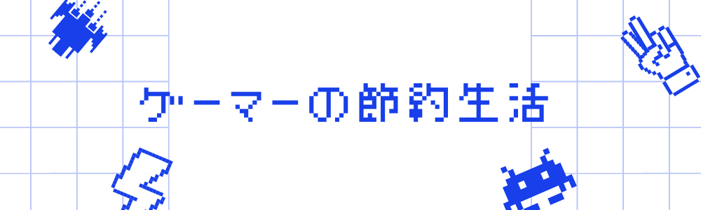 ゲーマーの節約生活
