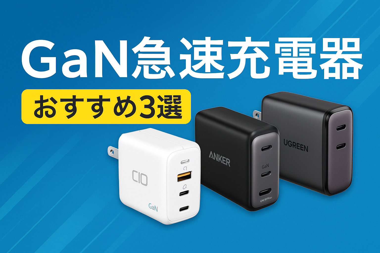 おすすめのGaN急速充電器3選｜スマホ・Switch・ノートPCをこれ1台で高速充電