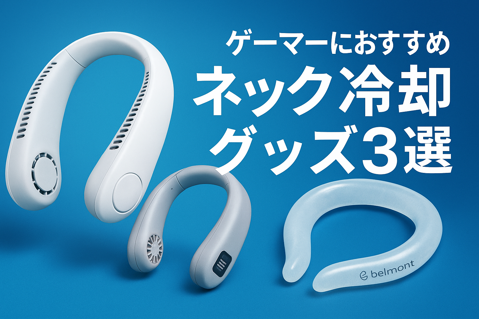 ゲーマー向け冷却グッズおすすめ3選｜夏のゲーム環境を涼しく快適にする首掛け冷却グッズ