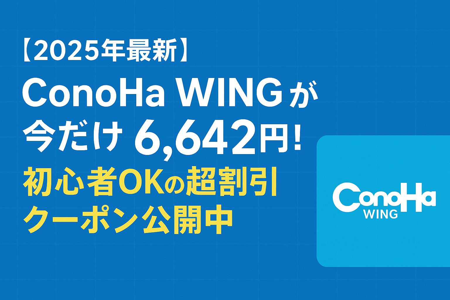 【2025年最新】ConoHa WINGが今だけ6,642円！初心者OKの割引クーポンバナー画像