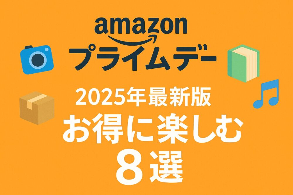 2025年最新版 Amazonプライムデー お得に楽しむ8選の告知バナー。カメラ、箱、音楽、本のイラストが配置されたオレンジ背景。